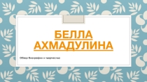 Презентация по литературе Ахмадулина