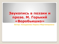 Презентация по литературному чтению на тему Звукопись в поэзии и прозе. М. Горький Воробьишко 1 класс