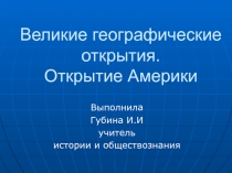 Презентация по истории ВЕЛИКИЕ ГЕОГРАФИЧЕСКИЕ ОТКРЫТИЯ