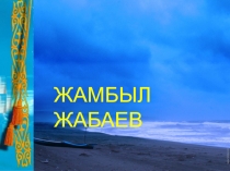 Жамбыл Жабаев. Презентация к уроку.
