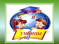 Презентация внеклассного занятия Тренировка слуховой памяти Совершенствование мыслительных операций