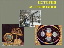 Презентация к уроку астрономии по теме: История развития астрономии