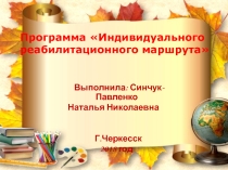 Презентация Индивидуальный реабилитационный маршрут