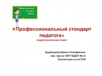 Презентация к педсовету Профессиональный стандарт педагога