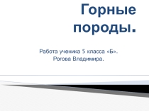 Презентация по географии на тему Горные породы(5 класс)