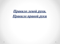 Правило левой и правой руки