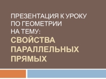 Презентация Свойства параллельных прямых