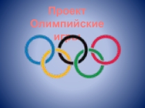 Презентация Сочи- столица Зимней Олимпиады 2014