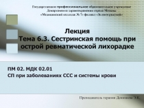 Презентация к лекции на тему: Сестринская помощь при острой ревматической лихорадке