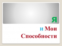 ПРезентация на тему Мои способности