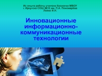 Инновационные информационные коммуникационные технологии