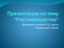 Презентация по географии на тему: Растениеводство