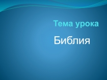 Презентация к уроку ОРКСЭ по теме Библия