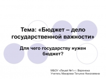 Презентация по экономике на тему Бюджет – дело государственной важности (9 класс)