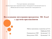 Презентация по информатике на тему Использование электронной таблицы в качестве источника данных для рассылок MS Word