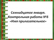 Контрольная работа Прилагательное для 6 класса