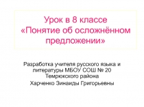 Презентация урока по русскому языку в 8 классе