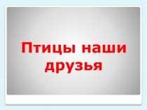 Презентация по экологическому воспитанию Птицы