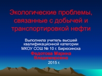 Презентация по химии Экологические проблемы, связанные с нефтью