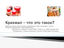 Презентация по окружающему миру Крахмал 4 класс