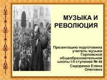 Презентация Музыка и революция
