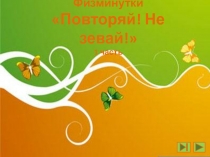 Физминутка по русскому языку