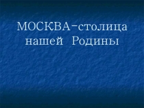 Презентация Москва-столица нашей Родины