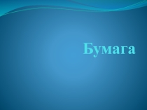 история бумаги