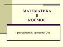 Преентацияз на тему Математика и Комос