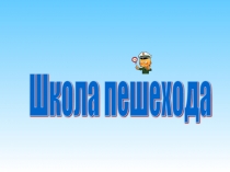 Презентация к занятию Школа пешехода