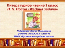 Презентация к уроку литературного чтения в 3 классе. Н.Носов. Федина задача.