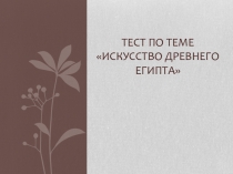 Тест Искусство Древнего Египта (10 класс)
