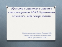Презентация к уроку литературы в 6 классе по теме  Тема красоты и гармонии с миром в стих-ях М.ю.Лермонтова Листок, На севере диком…