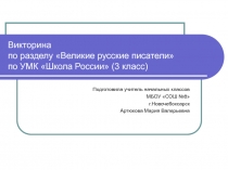 Презентация викторины по литературе на тему Великие писатели (3 класс)