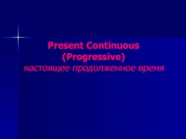 Презентация по английскому языку present continuous 5 класс