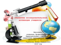 Презентация тема  Развитие исследовательской мотивации учащихся