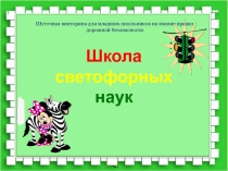 Презентация по ПДД Школа светофорных наук