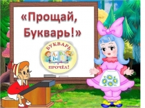Презентация праздника Прощай, Букварь 1 класс