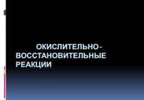 Презентация по теме Окислительно- восстановительные реакции 8 класс
