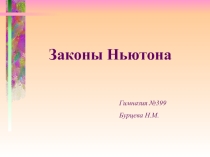 Презентация по физике на тему Законы Ньютона