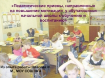Педагогические приемы, направленные на повышение мотивации у обучающихся начальной школы к обучению и воспитанию
