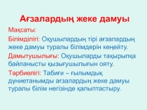 Презентация по биологии на тему Ағзалардың жеке дамуы