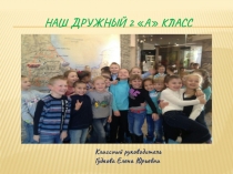 Наш дружный 2А класс