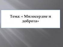 Презентация к уроку культуры Милосердие и доброта