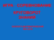 Игра-соревнование Круговорот знаний для биолого-математического КВН в 5-м классе