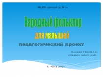 Народный фольклор для малышей