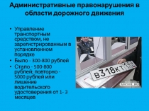 Административные правонарушения в области дорожного движения