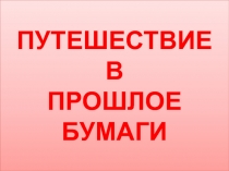 Презентация по познавательно-исследовательской деятельности в старшей группе на тему Путешествие в прошлое бумаги