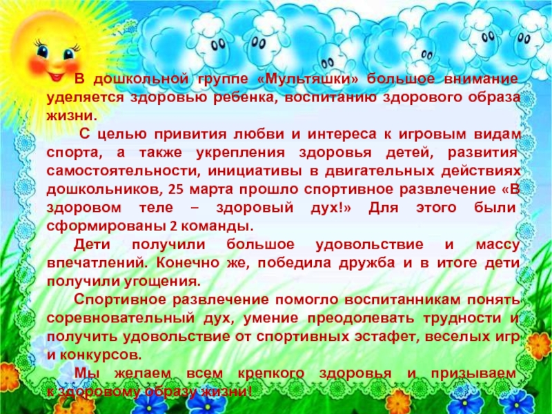 Презентация на тему В дошкольной группе «Мультяшки» большое внимание уделяется здоровью В дошкольной группе «Мультяшки» большое внимание уделяется здоровью ребенка, воспитанию здорового образа жизни. С целью привития любви