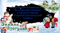 Картотека подвижных игр на открытом воздухе в зимний период. Старший дошкольный возраст